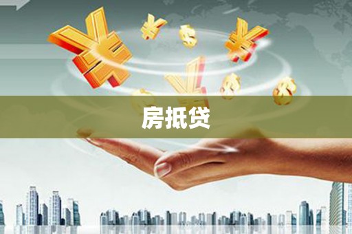乡宁房抵贷