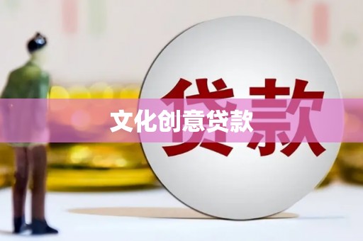 乡宁文化创意贷款