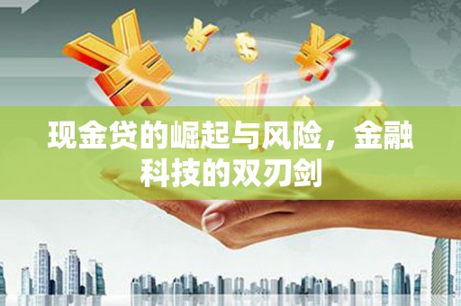 乡宁现金贷的崛起与风险，金融科技的双刃剑