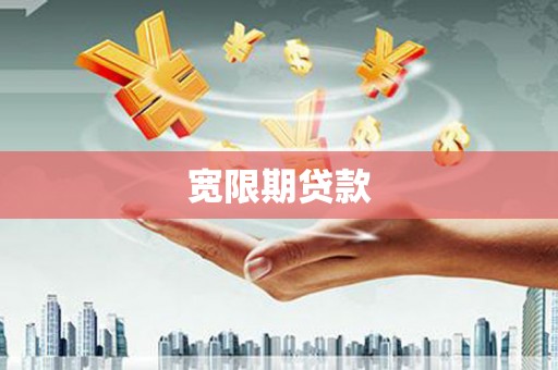 乡宁宽限期贷款