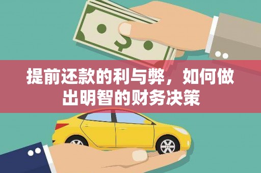 乡宁提前还款的利与弊，如何做出明智的财务决策