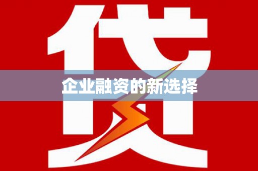 乡宁企业融资的新选择