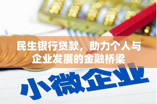 乡宁民生银行贷款，助力个人与企业发展的金融桥梁