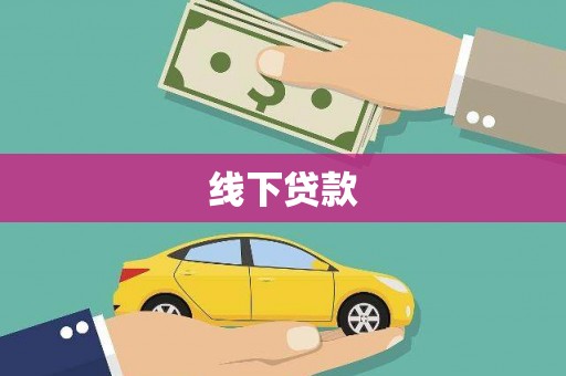 乡宁线下贷款