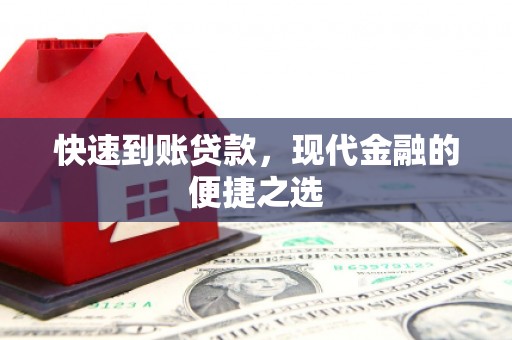 乡宁快速到账贷款，现代金融的便捷之选
