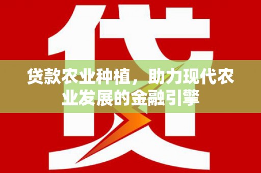 乡宁贷款农业种植，助力现代农业发展的金融引擎