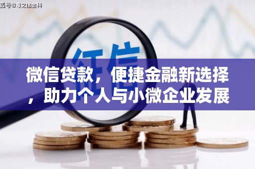 乡宁微信贷款，便捷金融新选择，助力个人与小微企业发展