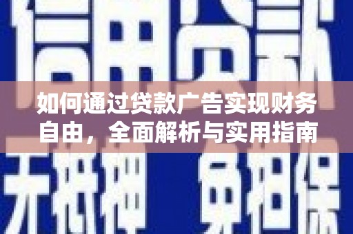 乡宁如何通过贷款广告实现财务自由，全面解析与实用指南