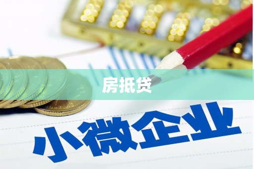 乡宁房抵贷