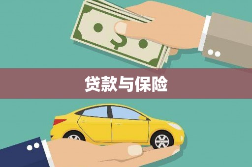 乡宁贷款与保险