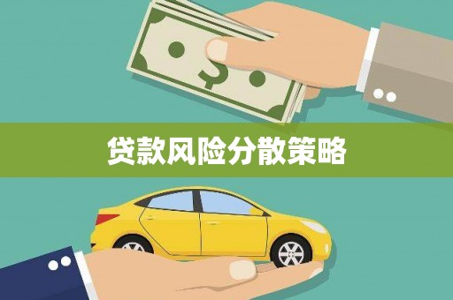 乡宁贷款风险分散策略