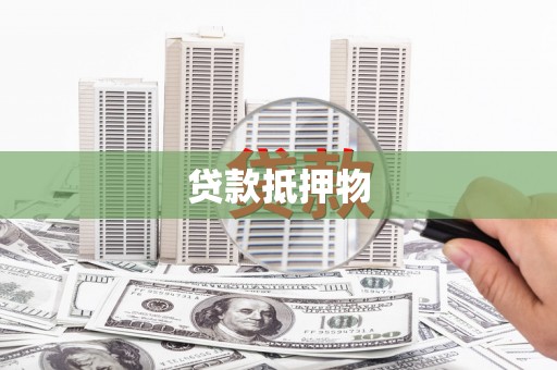 乡宁贷款抵押物
