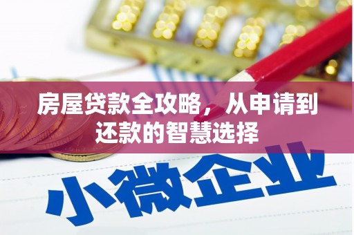 乡宁房屋贷款全攻略，从申请到还款的智慧选择