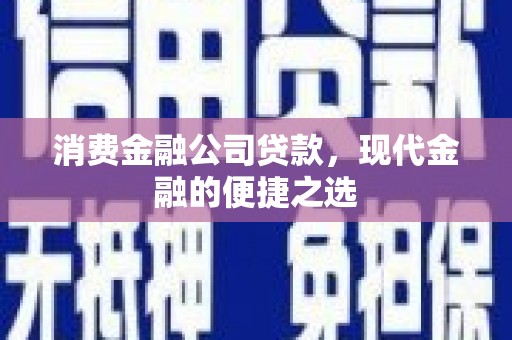 乡宁消费金融公司贷款，现代金融的便捷之选