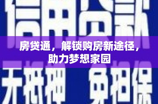 乡宁房贷通，解锁购房新途径，助力梦想家园