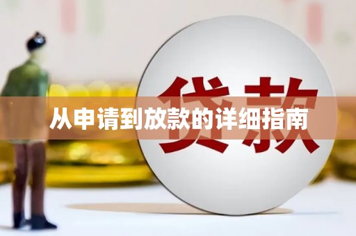 乡宁从申请到放款的详细指南