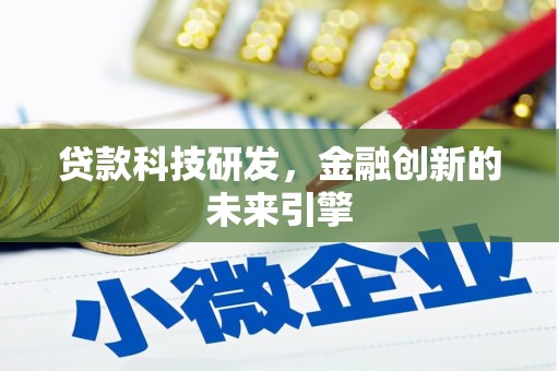 乡宁贷款科技研发，金融创新的未来引擎