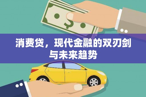 乡宁消费贷，现代金融的双刃剑与未来趋势
