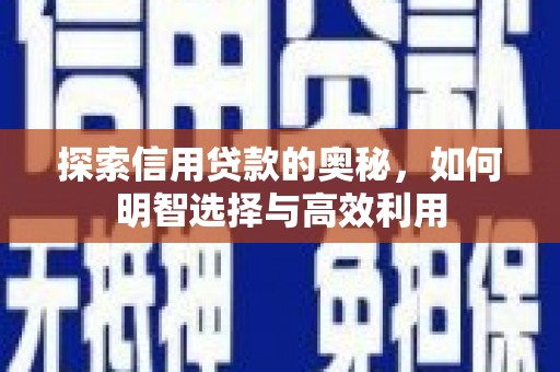 乡宁探索信用贷款的奥秘，如何明智选择与高效利用