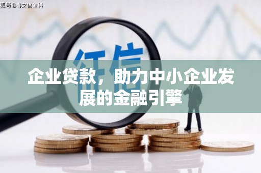 乡宁企业贷款，助力中小企业发展的金融引擎
