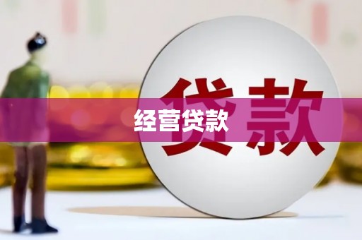 乡宁经营贷款