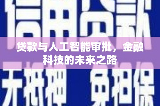 乡宁贷款与人工智能审批，金融科技的未来之路