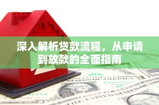 乡宁深入解析贷款流程，从申请到放款的全面指南