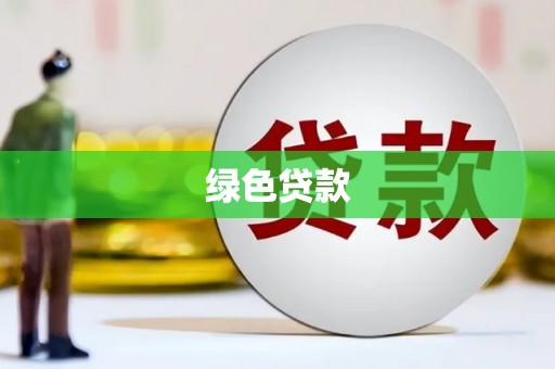 乡宁绿色贷款