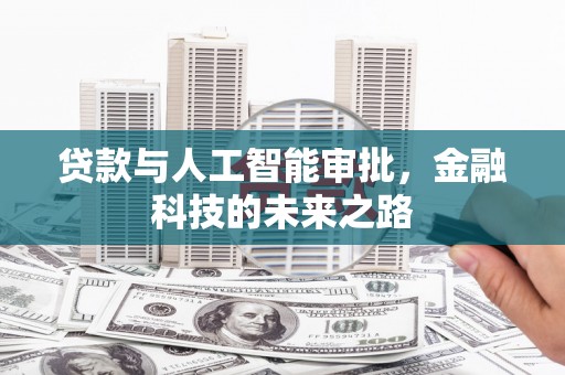 乡宁贷款与人工智能审批，金融科技的未来之路