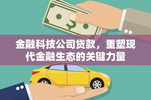 乡宁金融科技公司贷款，重塑现代金融生态的关键力量