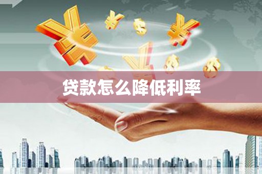 乡宁贷款怎么降低利率