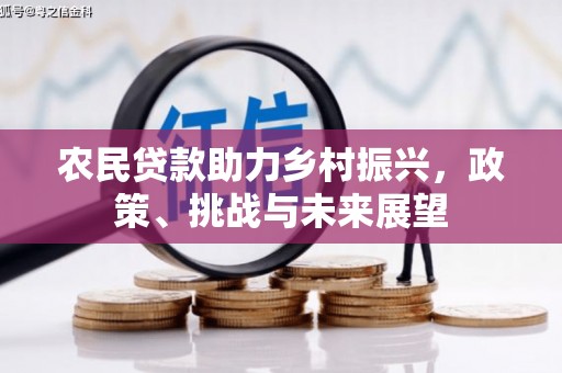 乡宁农民贷款助力乡村振兴，政策、挑战与未来展望