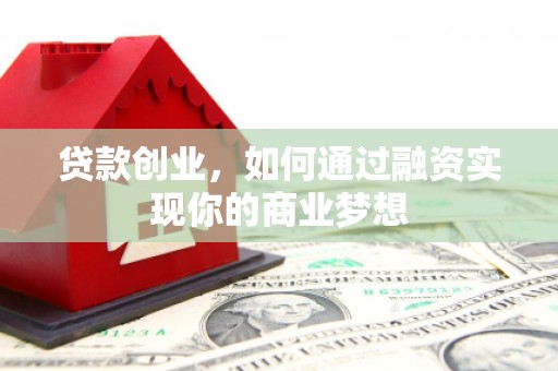 乡宁贷款创业，如何通过融资实现你的商业梦想