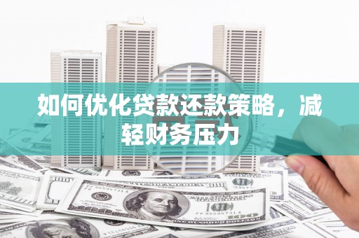 乡宁如何优化贷款还款策略，减轻财务压力
