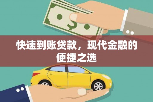 乡宁快速到账贷款，现代金融的便捷之选