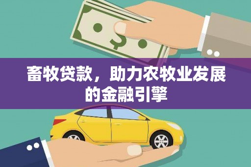 乡宁畜牧贷款，助力农牧业发展的金融引擎