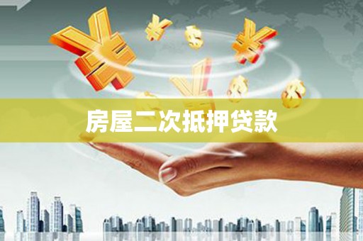 乡宁房屋二次抵押贷款