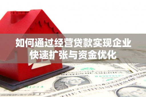 乡宁如何通过经营贷款实现企业快速扩张与资金优化