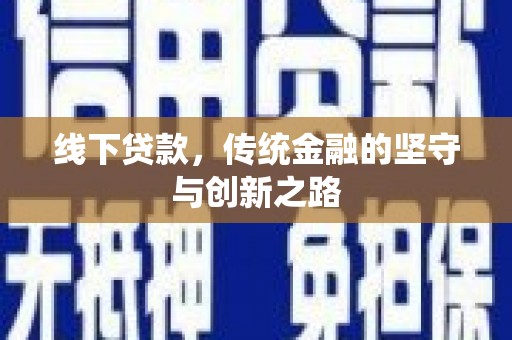 乡宁线下贷款，传统金融的坚守与创新之路
