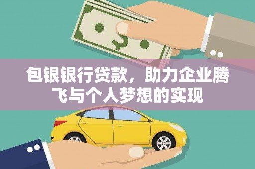 乡宁包银银行贷款，助力企业腾飞与个人梦想的实现
