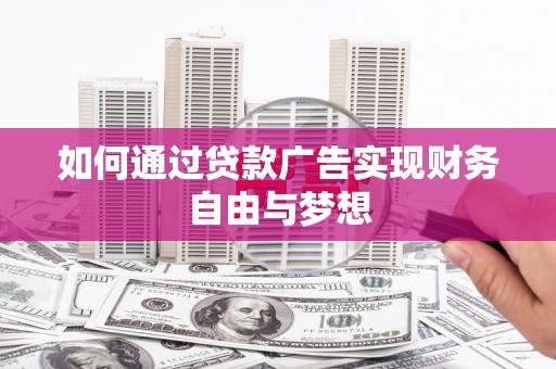 乡宁如何通过贷款广告实现财务自由与梦想