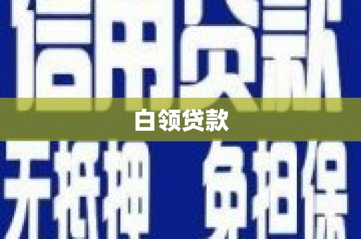 乡宁白领贷款