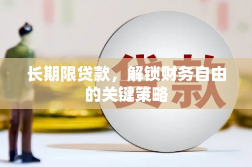 乡宁长期限贷款，解锁财务自由的关键策略