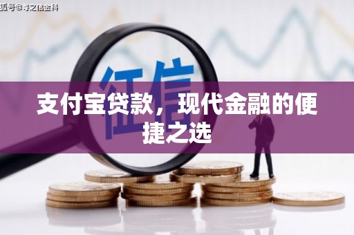 乡宁支付宝贷款，现代金融的便捷之选
