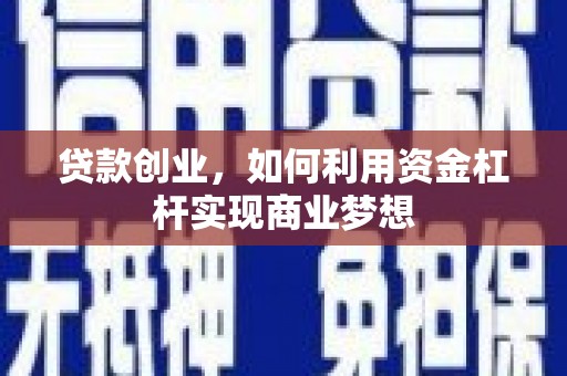 乡宁贷款创业，如何利用资金杠杆实现商业梦想