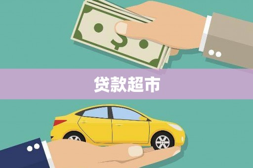 乡宁贷款超市