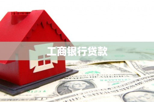 乡宁工商银行贷款