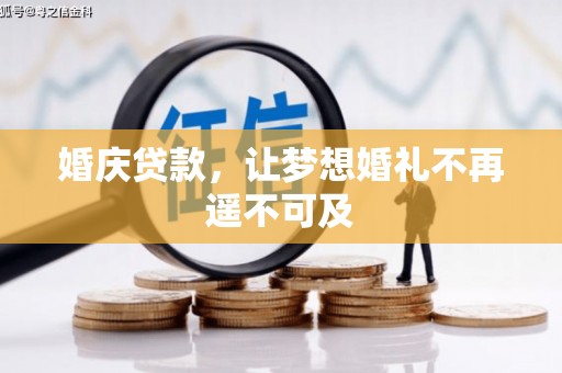 乡宁婚庆贷款，让梦想婚礼不再遥不可及