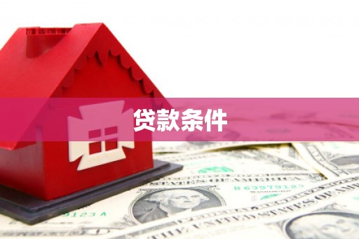 乡宁贷款条件