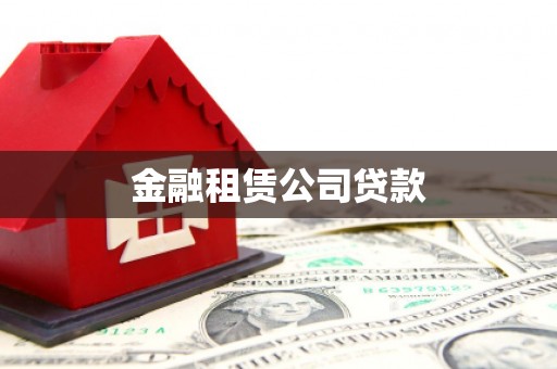 乡宁金融租赁公司贷款
